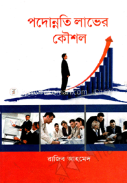 পদোন্নতি লাভের কৌশল