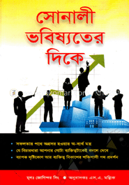 সোনালী ভবিষ্যতের দিকে