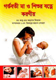 গর্ভবতী মা ও শিশুর যত্নে করণীয়