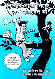 নিজের পায়ে নিজে কুড়ুল মারবেন না