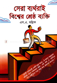 সেরা ব্যর্থরাই বিশ্বের শ্রেষ্ঠ ব্যক্তি