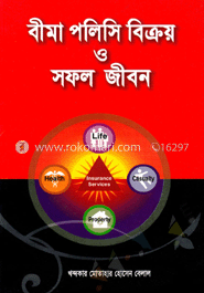 বীমা পলিসি বিক্রয় ও সফল জীবন