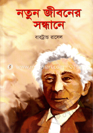 নতুন জীবনের সন্ধানে