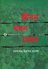 জীবন যখন যেমন