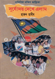 নামিবিয়া দক্ষিণ আফ্রিকা : সূর্যোদয় দেখে এলাম