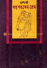 গত শতকের প্রেম image