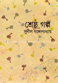 শ্রেষ্ঠ গল্প 