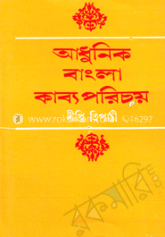 আধুনিক বাংলা কাব্য পরিচয়