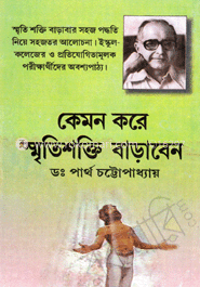 কেমন করে স্মৃতিশক্তি বাড়াবেন 