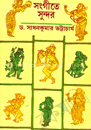 সংগীতে সুন্দর image
