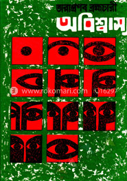 অবিশ্বাস্য