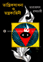 তান্ত্রিক সাধনা ও তন্ত্রকাহিনী image