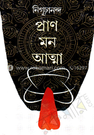 প্রাণ মন আত্মা image