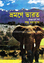 ভ্রমণে ভারত (উত্তর-পূর্ব পর্ব) image