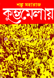 কুম্ভমেলায় image