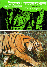 ক্রিসেন্ট পাহাড়ের নরখাদক image