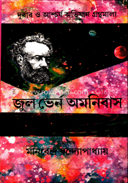 জুল ভের্ন অমনিবাস -২য় image