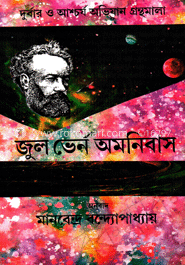 জুল ভের্ন অমনিবাস -৫ম