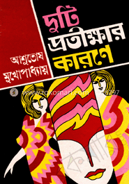 দুটি প্রতীক্ষার কারণে image