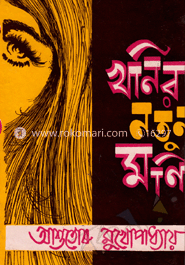 খনির নতুন মণি image