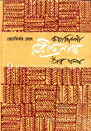 কথাশিল্পী রবীন্দ্রনাথ : তাঁর গল্প image
