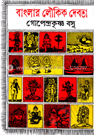 বাংলার লৌকিক দেবতা (রবীন্দ্র পুরস্কারপ্রাপ্ত)