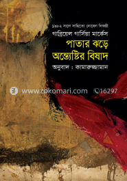 পাতার ঝড়ে অন্ত্যেষ্টির বিষাদ (পুরস্কারপ্রাপ্ত লেখকদের বই) image