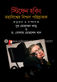 মহাবিশ্বের নিশ্চল পরিব্রাজক image