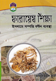 ফারায়েয শিক্ষা