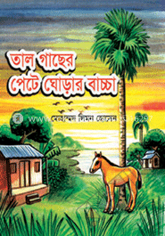 তালগাছের পেটে ঘোডার বাচ্চা 
