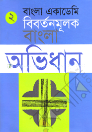 বাংলা একাডেমি বিবর্তনমূলক বাংলা অভিধান - দ্বিতীয় খণ্ড image