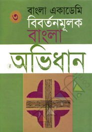 বাংলা একাডেমি বিবর্তনমূলক বাংলা অভিধান - তৃতীয় খণ্ড image