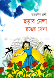 ছড়ার মেলা রঙের খেলা