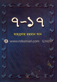 ৭-১৭ (সাত-সতের)