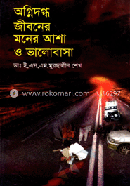 অগ্নিদদ্ধ জীবনের মনের আশা ও ভালোবাসা image