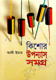 কিশোর উপন্যাসসমগ্র-১