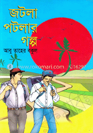 জটলা পাটলার গল্প