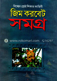 জিম কারবেট সমগ্র