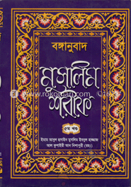 মুসলিম শরীফ ৫ম খণ্ড