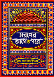 মরণের আগে ও পরে image