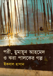 পরী, হুমায়ুন আহমেদ ও ঝরা পালকের গল্প