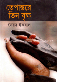 তেপান্তরের তিন বৃক্ষ 