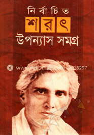 নির্বাচিত শরৎ উপন্যাস সমগ্র