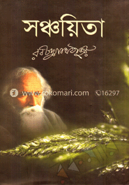 সঞ্চয়িতা