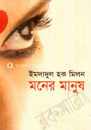 মনের মানুষ