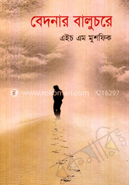 বেদনার বালুচরে 