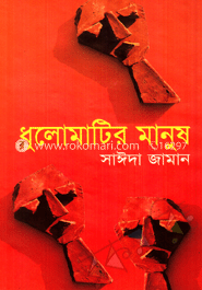 ধুলোমাটির মানুষ 