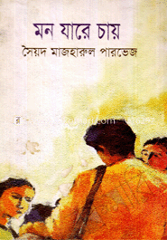 মন যারে চায়