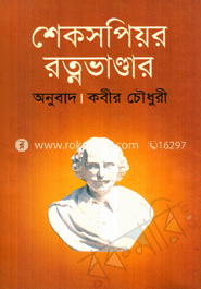 শেকসপীয়ার রত্নভান্ডার