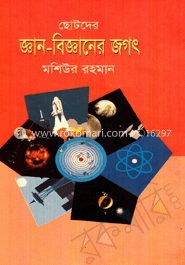 ছোটদের জ্ঞান-বিজ্ঞানের জগৎ